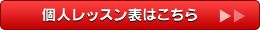 個人レッスン表はこちら