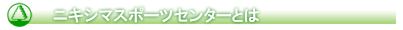 ニキシマスポーツセンターとは